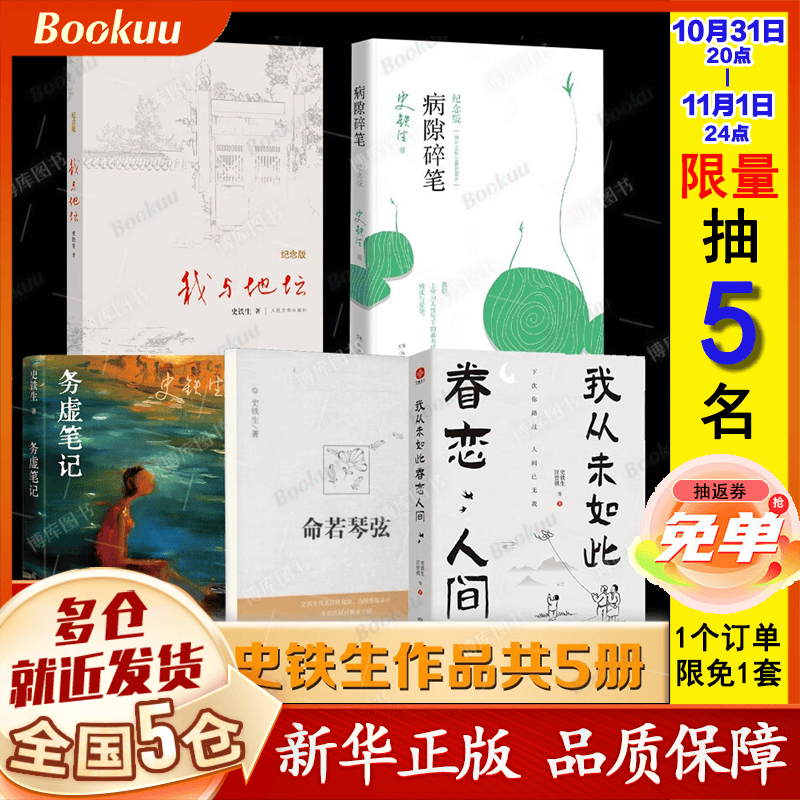 【现货包邮】史铁生作品全集：我与地坛纪念版+病隙碎笔纪念版+命若琴弦+务虚笔记+我从未如此眷恋人间等多规格可选： 5册套装【定价196.6】怎么看?