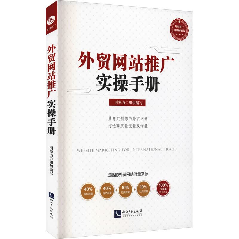 外贸网站推广实操手册 引擎力 编 中信书店