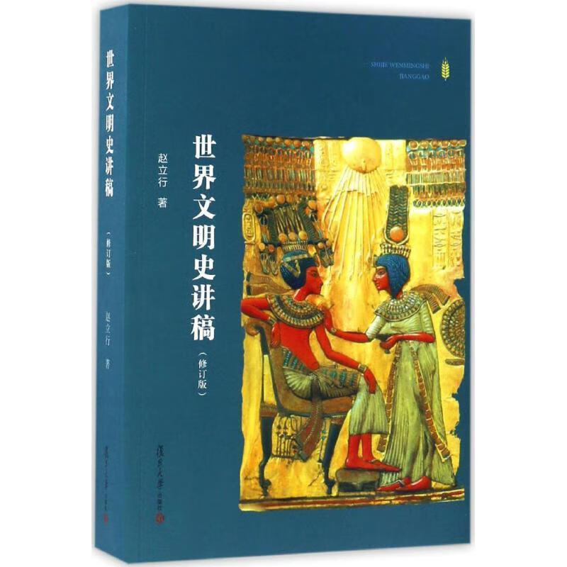 世界文明史讲稿 赵立行 著 复旦大学出版