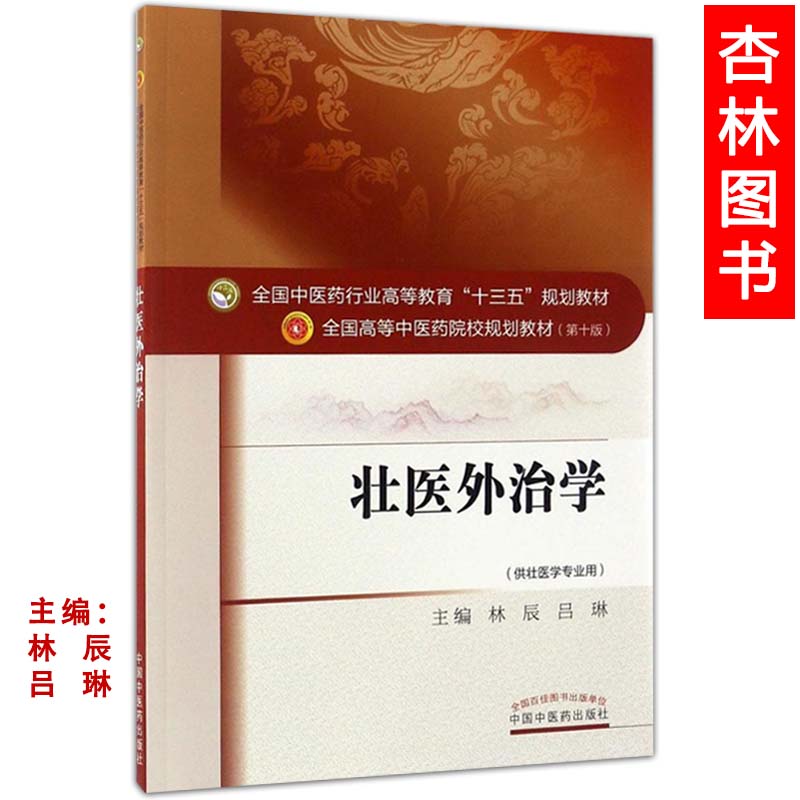 现货 壮医外治学(十三五规划/本科/第十版/供壮医学专用)林辰 吕琳主编 中国中医药出版社
