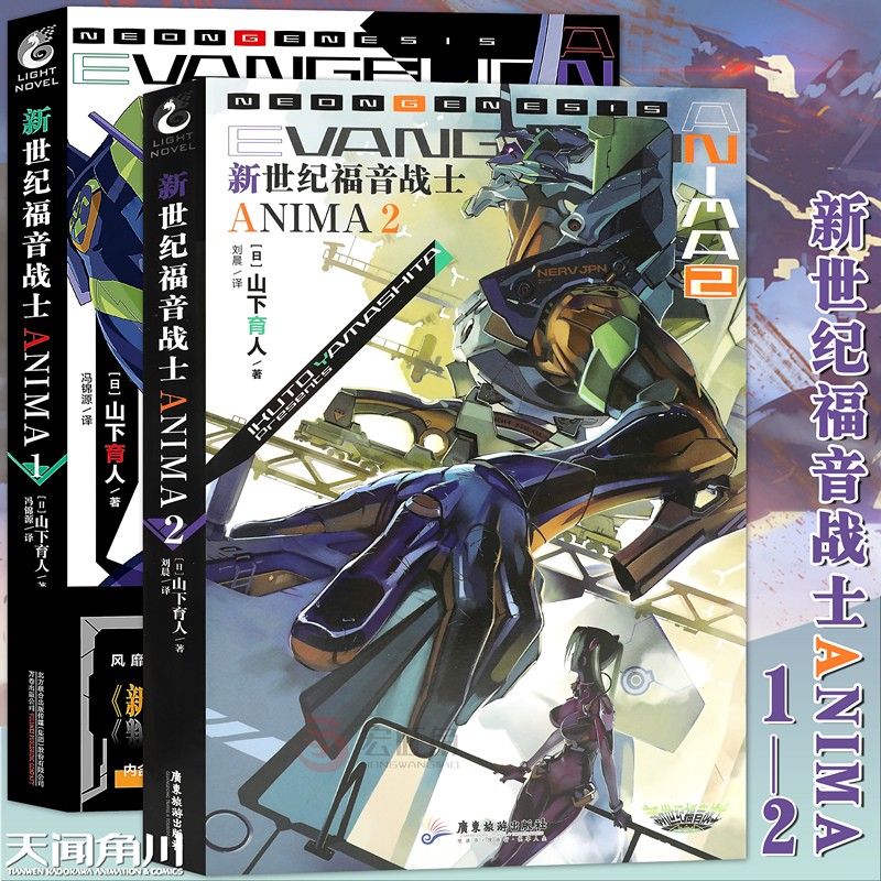 新世纪福音战士anima 小说套装2册 1-2册官方外传小说山下育人eva官方