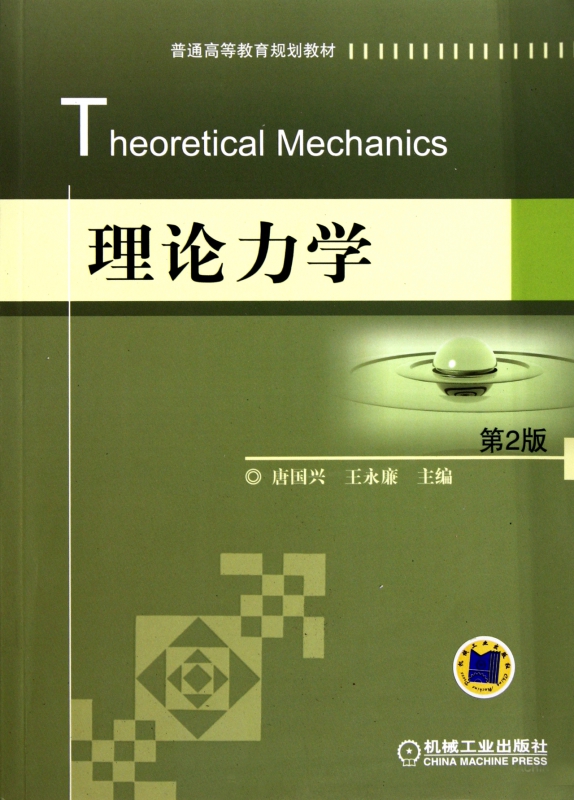 理论力学(第2版普通高等教育规划教材)