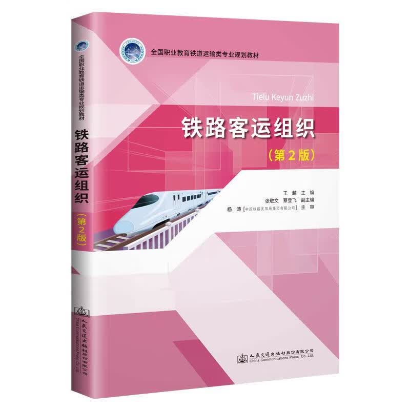 铁路客运组织 王越 人民交通出版社 9787114155512