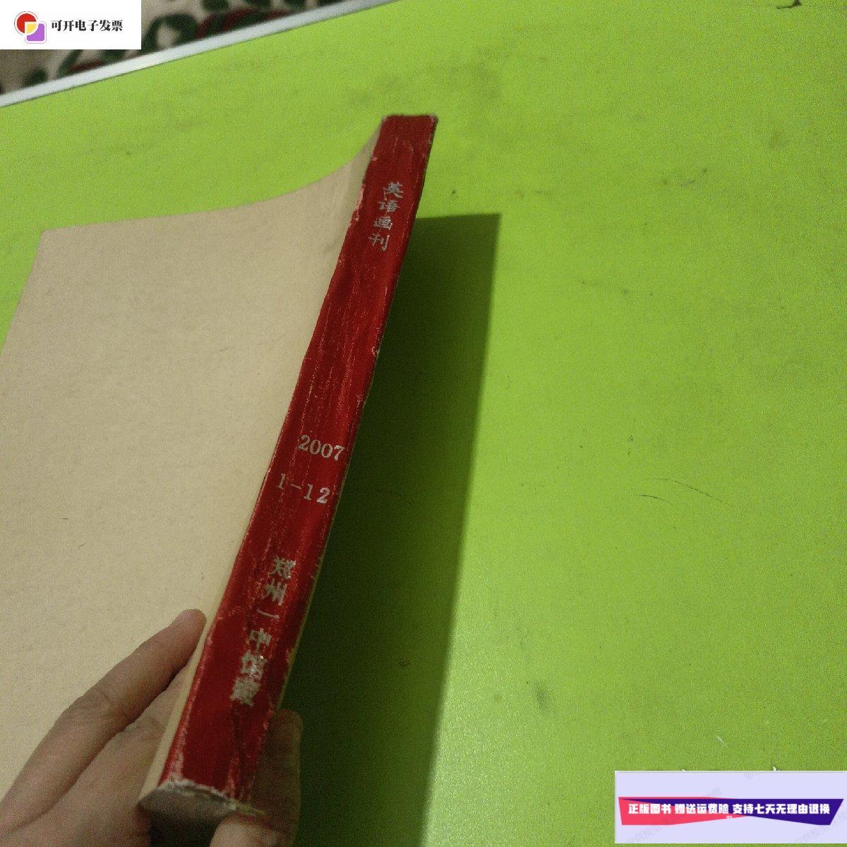 【二手9成新】英语画刊2007年1-12期合订一起 /本书编写组 本书出版社