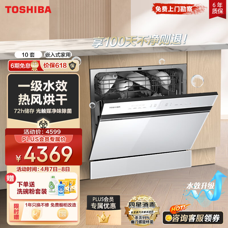 东芝(TOSHIBA)洗碗机嵌入式家用 10套 全自动 热风烘干 光触媒净味除菌 小白桃洗碗机T5W