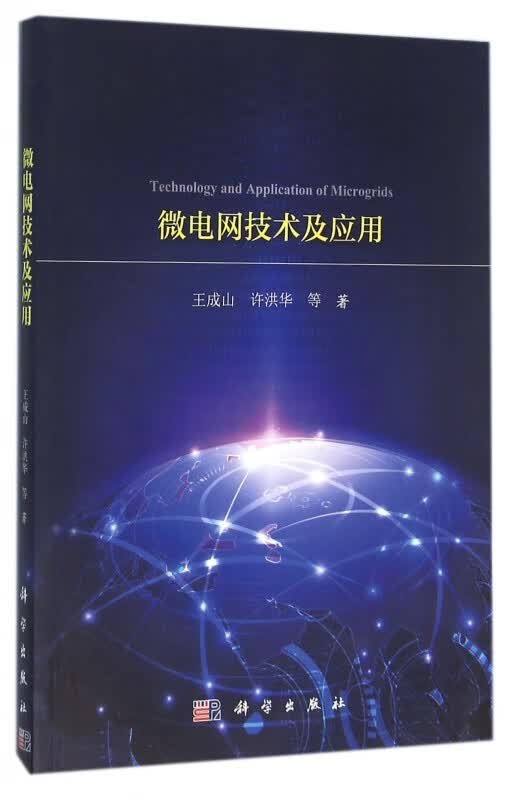 微电网技术及应用