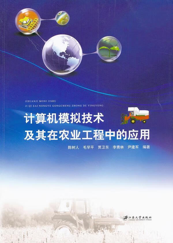 计算机模拟技术及其在农业工程中的应用陈树人大中专教材教辅