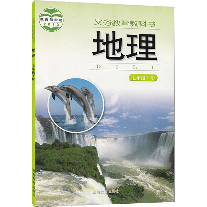 初中七7年级下册地理书湘教版 初一地理下册教材课本