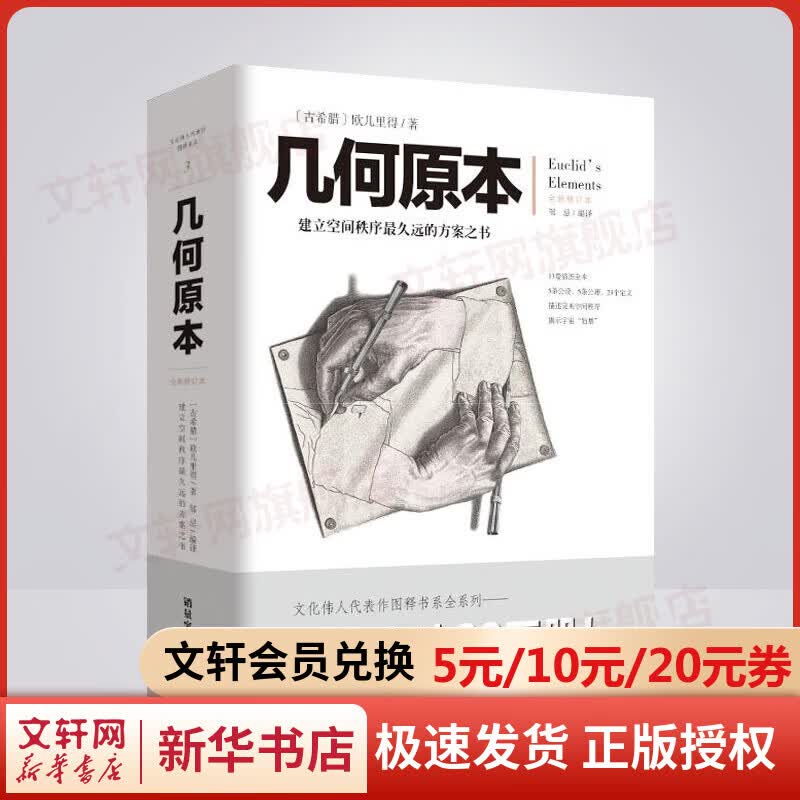 几何原本 全新修订本建立空间秩序*久远的方案之书 全新修订本 欧几里得不朽著作 集古希腊数学的成果和精神数学巨著 几何原本 全新修订本建立空间秩序*久远的方