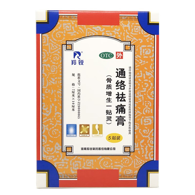 羚锐 通络祛痛膏(骨质增生一 贴灵)7cm*10cm*5贴 活血通络散寒除湿