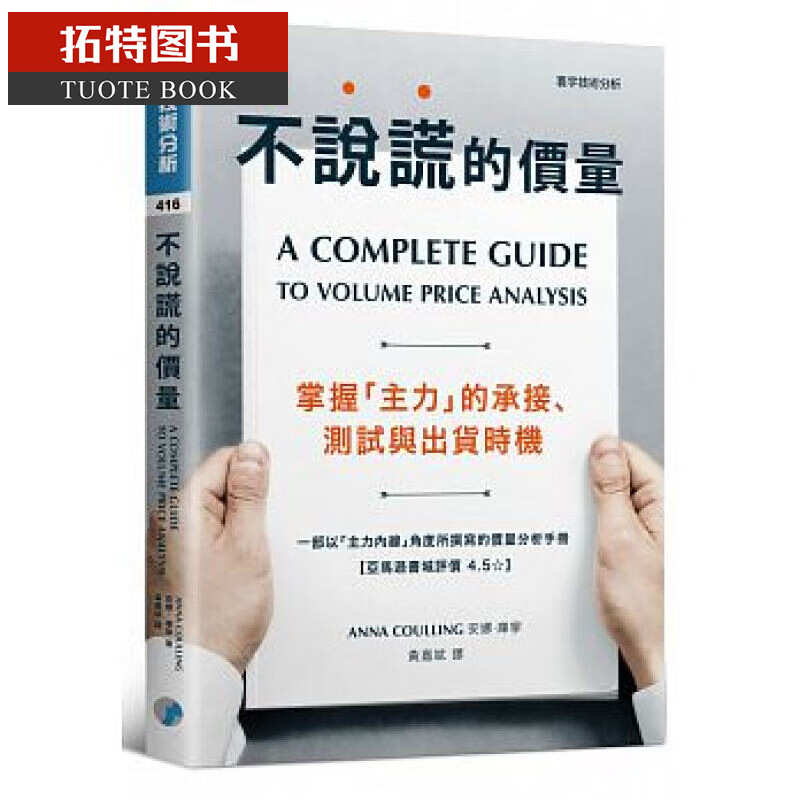 现货 不说谎的价量：掌握「主力」的承接、测试与出货时机 股票投资 技术分析 寰宇 台版原版