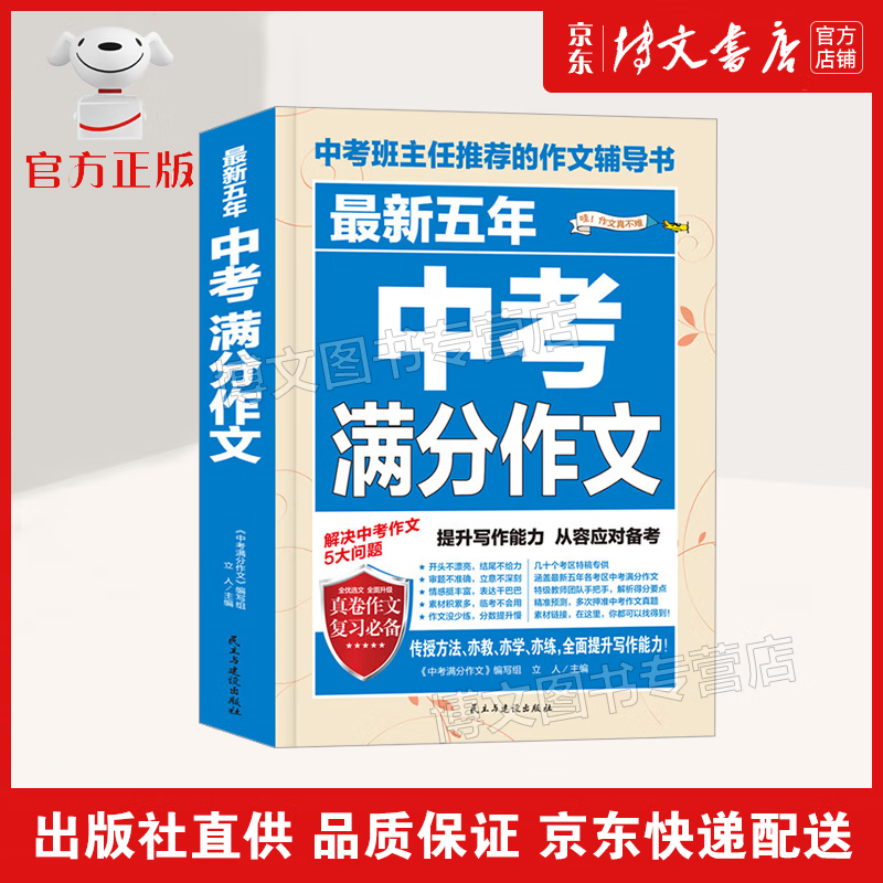 【京东配送 官方自营】最新五年中考满分作文 中考作文辅导书七八九年级作文技巧与提升 中小学教辅书籍