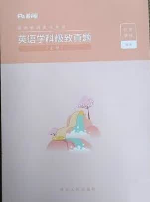 英语学科真题 粉笔教师 河北人民出版社