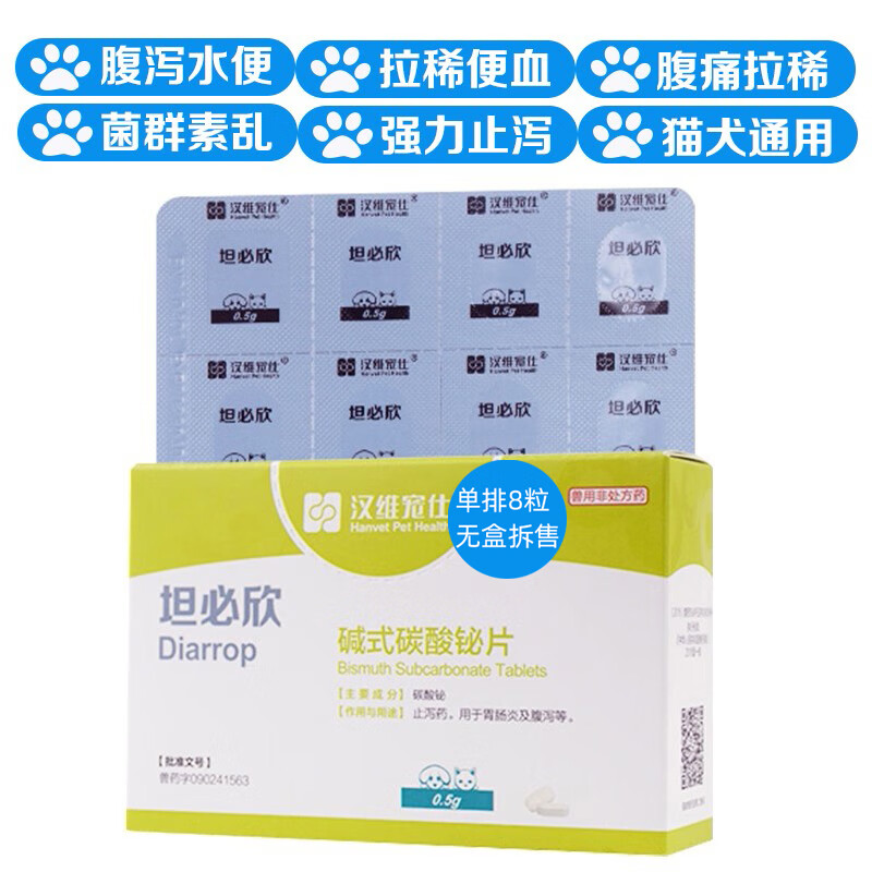【顺丰速发】坦必欣宠物止泻片碱式碳酸铋片秘狗狗猫腹泻拉稀犬肠胃炎