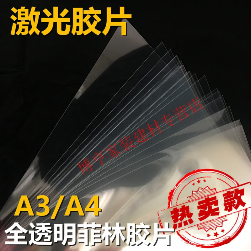 致荟树a4a3透明打印菲林胶片全 透明打印胶片 a4的 一包50张(0.