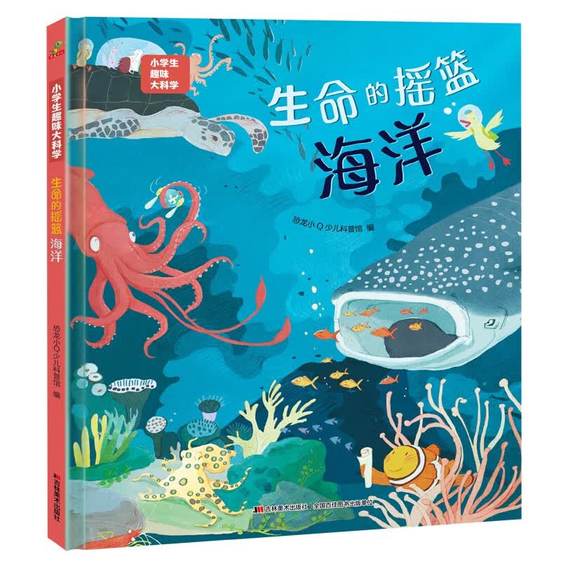 科普认知儿童绘本 小学生趣味大科学之生命的摇篮：海洋6-14岁  课外书课外 自主阅读假期读物 