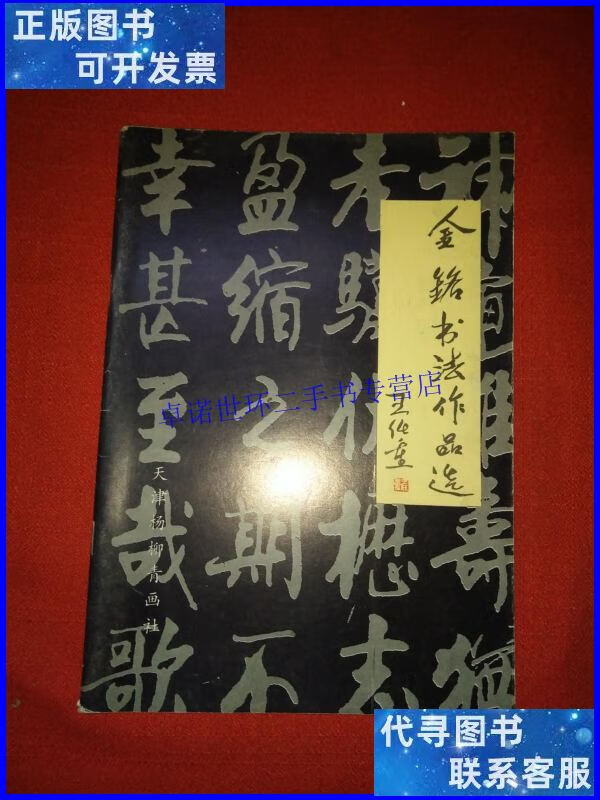 【二手9成新】金铭书法作品选(金铭本 16开 1版1印) /郭金铭著