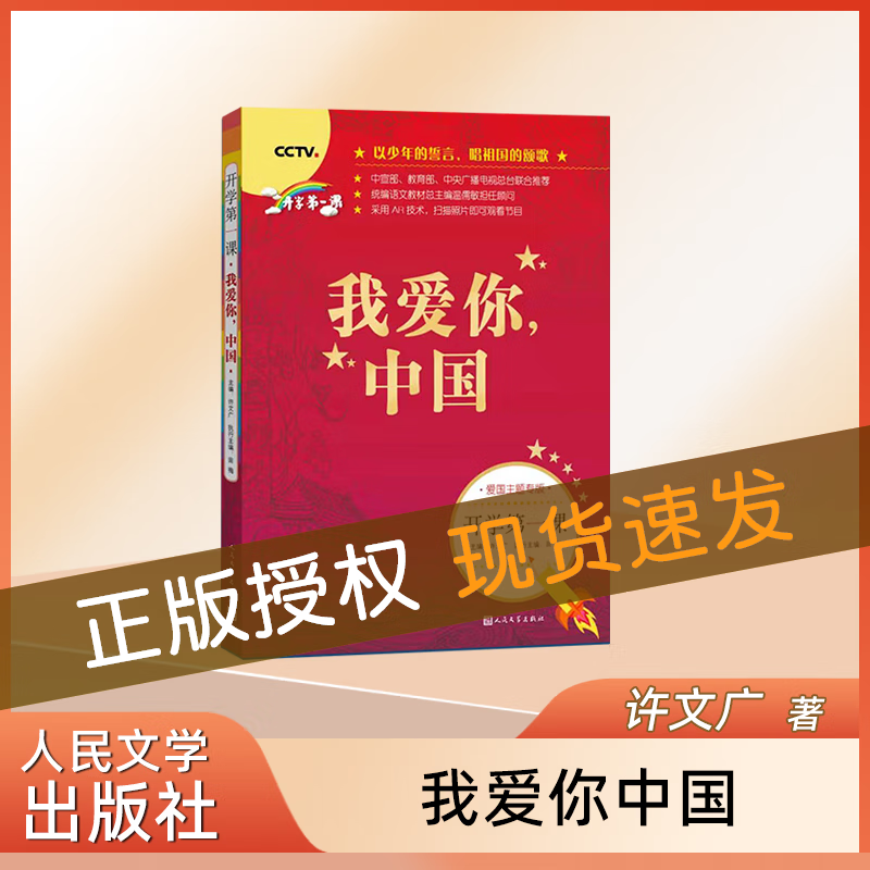开学第一课 我爱你 中国 统编版语文阅读书籍儿童文学初中生青少年儿童文学读物人民文学出版社