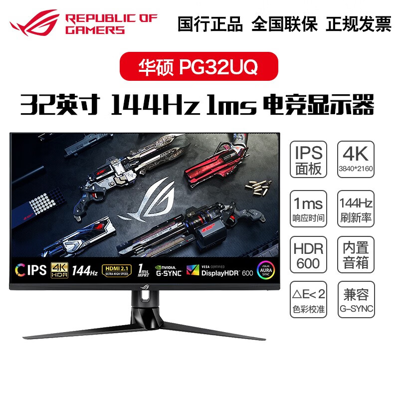 华硕（ASUS） ROG显示器32英寸4K电竞游戏量子点显示屏144Hz HDR600 PG32UQ