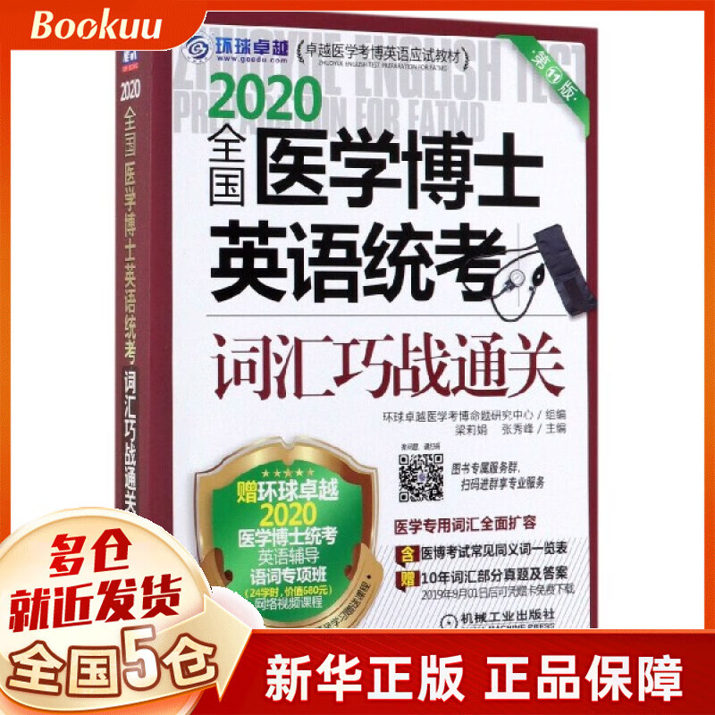 2020全国医学博士英语统考词汇巧战通关(第11版卓越医学考博英语应试教材)