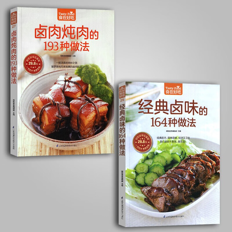 【多规格】食在好吃系列 卤肉炖肉的193种做法（超值版）+经典卤味的164种做法（超值版）杨桃美食 食在好吃系列【全2册】