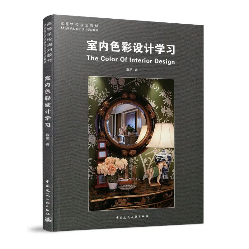 现货精品正版 室内色彩设计学习 中国建筑工业出版社