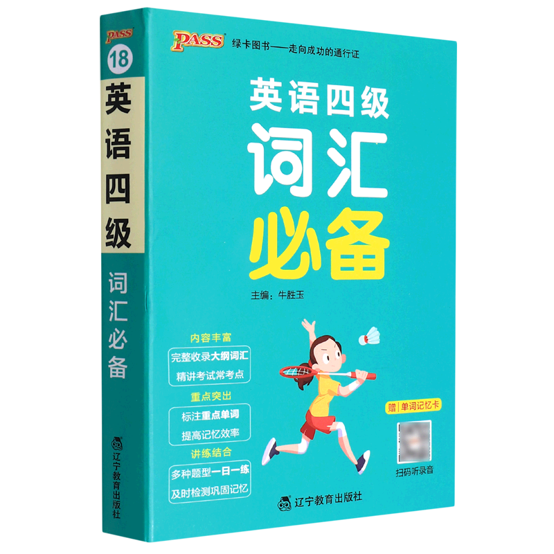 英语四级词汇必备