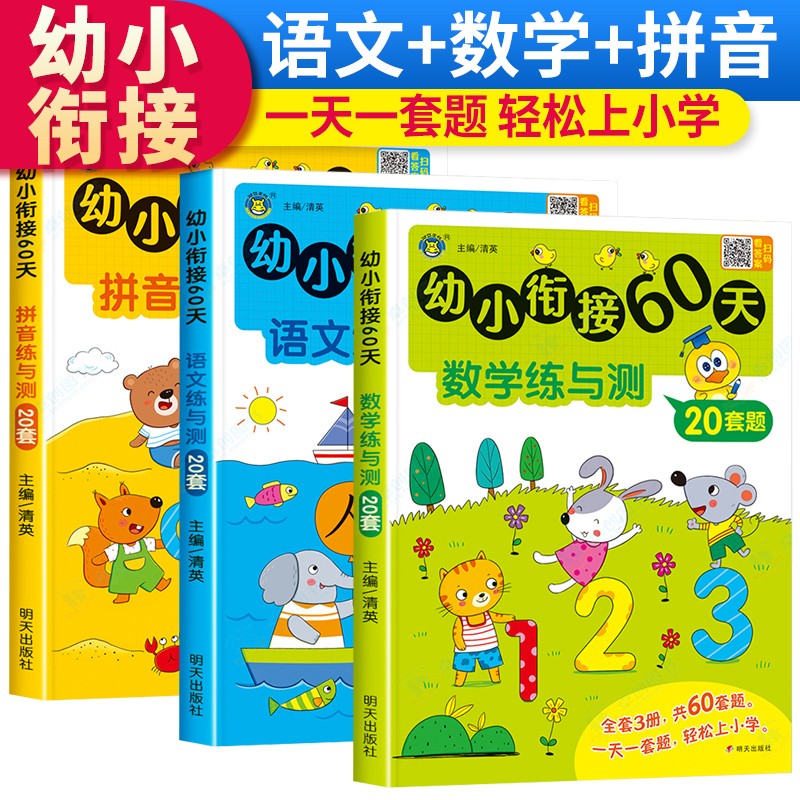 套装3册 幼小衔接60天练与测 幼小衔接教材全套一日一练学思维训练练习题语文拼音识字描红练字帖启蒙测试卷学前入学准备练习册10-20-100以内加减法书籍天天练
