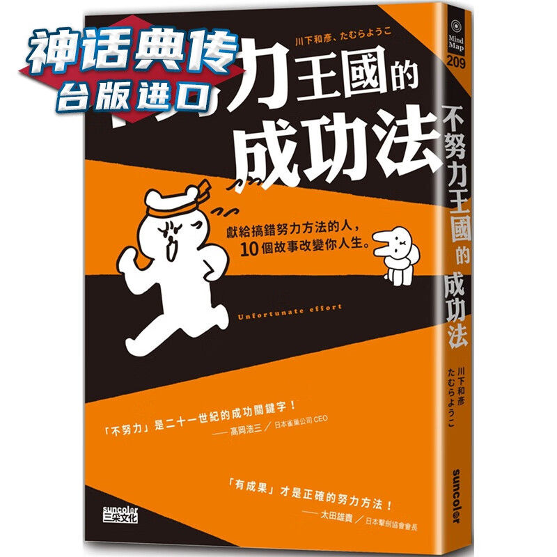 现货 不努力王国的成功法 三采书 川下和彦台正版 原版 繁体中文版进口书 心理励志