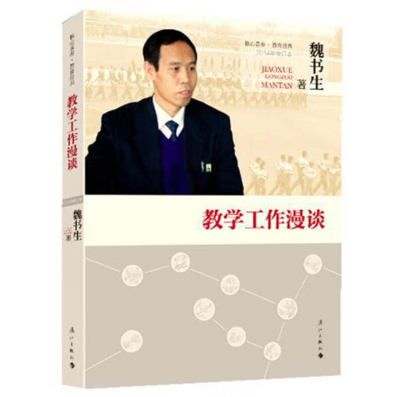 正版教学工作漫谈 魏书生著中小学教辅 教育理论教师用书教育理论教育主张中小学教辅教育理论教师用书