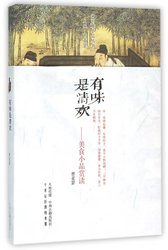 有味是清欢--美食小品赏读/闲雅小品丛书