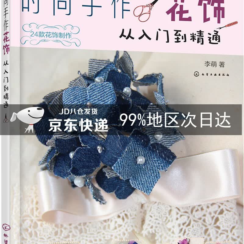 时尚手作花饰：从入门到精通