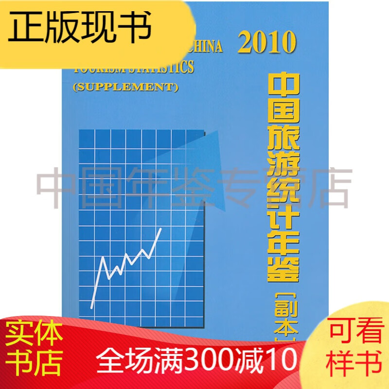 中国旅游统计年鉴2010（副本）