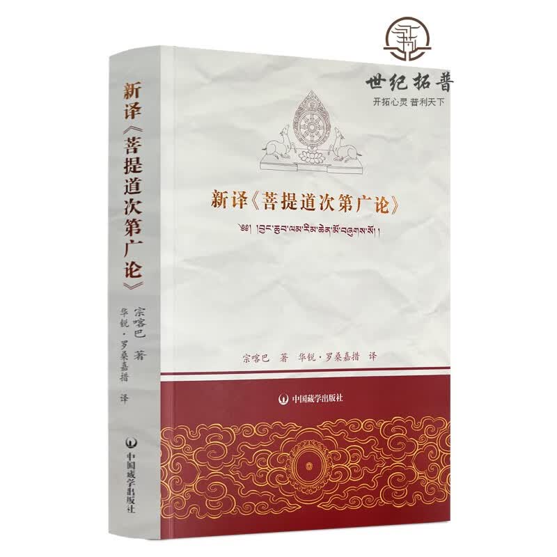 包邮正版 新译《菩提道次第广论》 宗喀巴著 中国藏学出版社672页