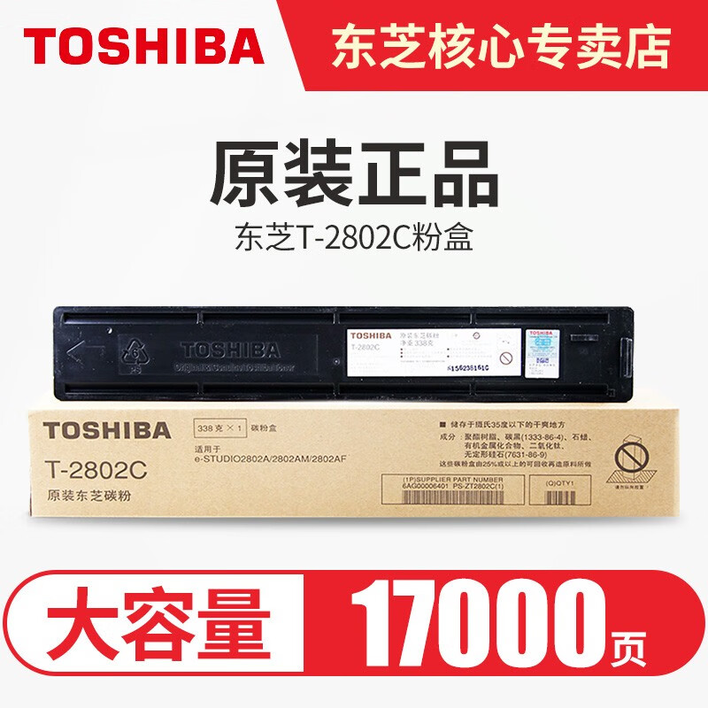 东芝（TOSHIBA）原装粉盒T-2802C墨粉2802A/2802AM/2802AF墨盒碳粉 黑色高容 338克17000页  A4，5%覆盖率 T-2802C