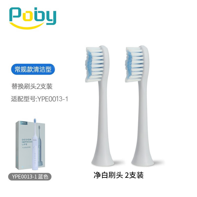 Poby 电动牙刷头柔软护龈清洁刷头常规清洁型 YPE0013-1专用蓝色(两支装)