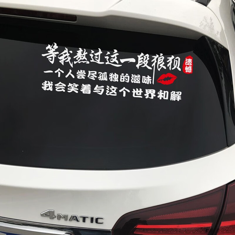 润华年 等我熬过这段狼狈汽车贴纸创意文字车门车身划痕遮挡单枪匹马