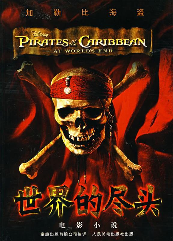 加勒比海盗.3，世界的尽头：电影小说