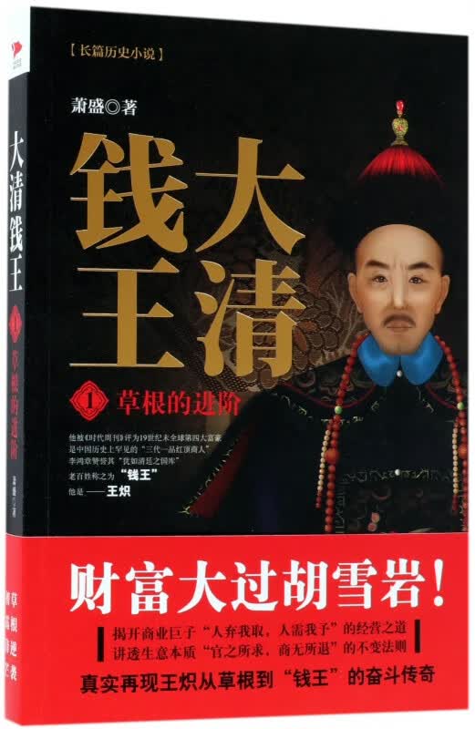 大清钱王(1草根的进阶) 萧盛 长篇历史政商小说《红顶商人胡雪岩》民企教父沈万三大生意人