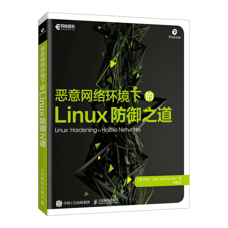 恶意网络环境下的Linux防御之道(异步图书出品）