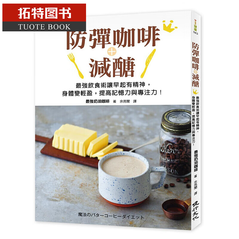 预售 防弹咖啡＋减糖强饮食术让早起有精神 健行港台图书
