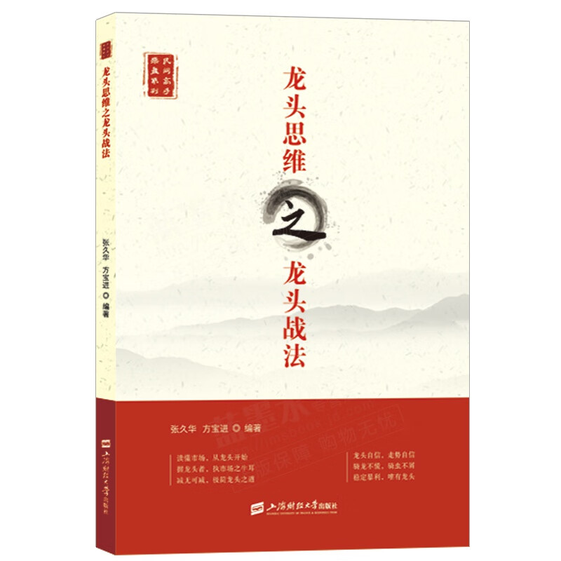 龙头思维之龙头战法 张久华，方宝进编著 上海财经大学出版社