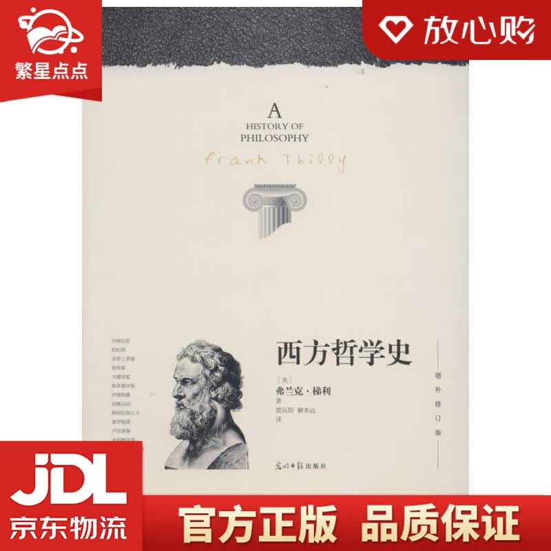 【官方正版 品质图书】西方哲学史  [美] 弗兰克·梯利 著,贾辰阳,解本远 译 光 正版图书
