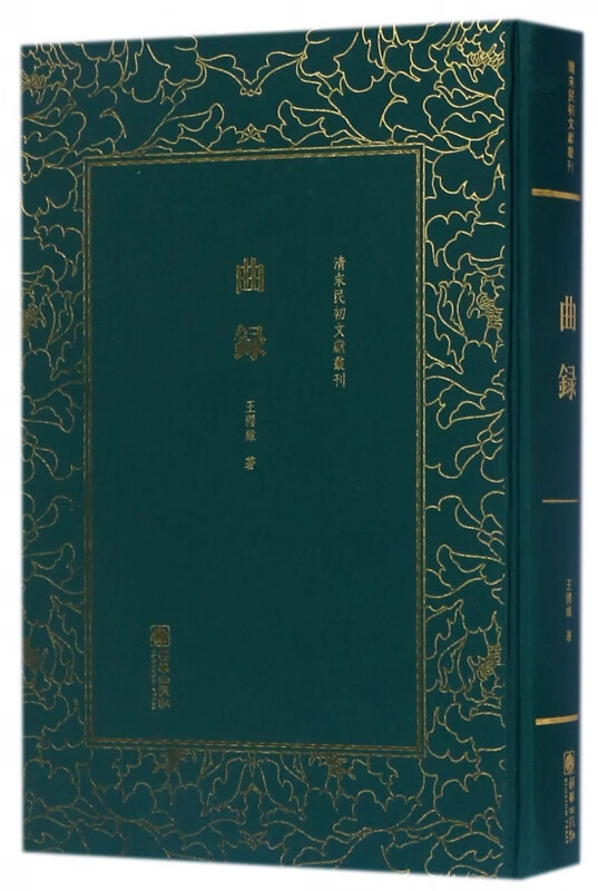 曲录(精)/清末民初文献丛刊