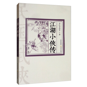 江湖小侠传