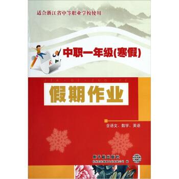 中职一年级:假期作业 杭州东杭教育文化有限公司 原子能出版社