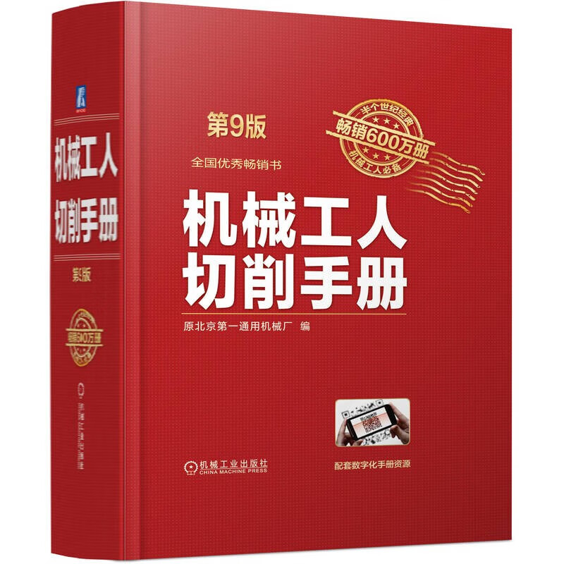 新版】机械工人切削手册 第9版 原北京第一通用机械厂编 工业技术书籍