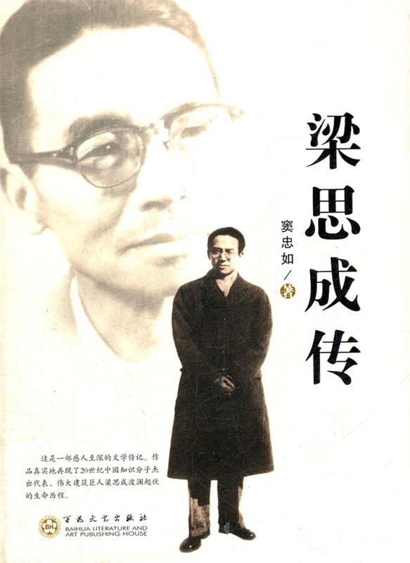 梁思成传 窦忠如著【正版】