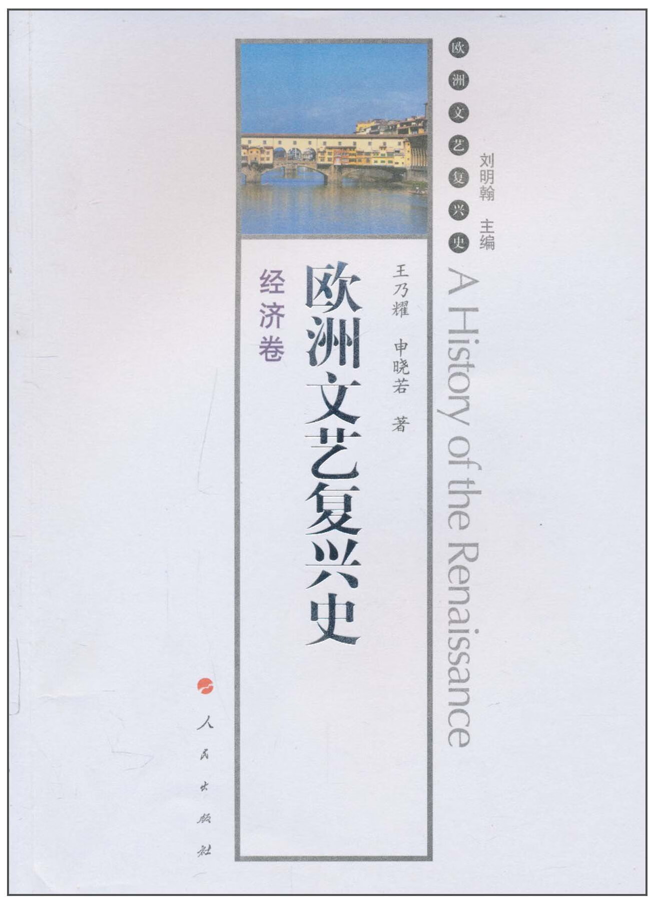 欧洲文艺复兴史 经济卷
