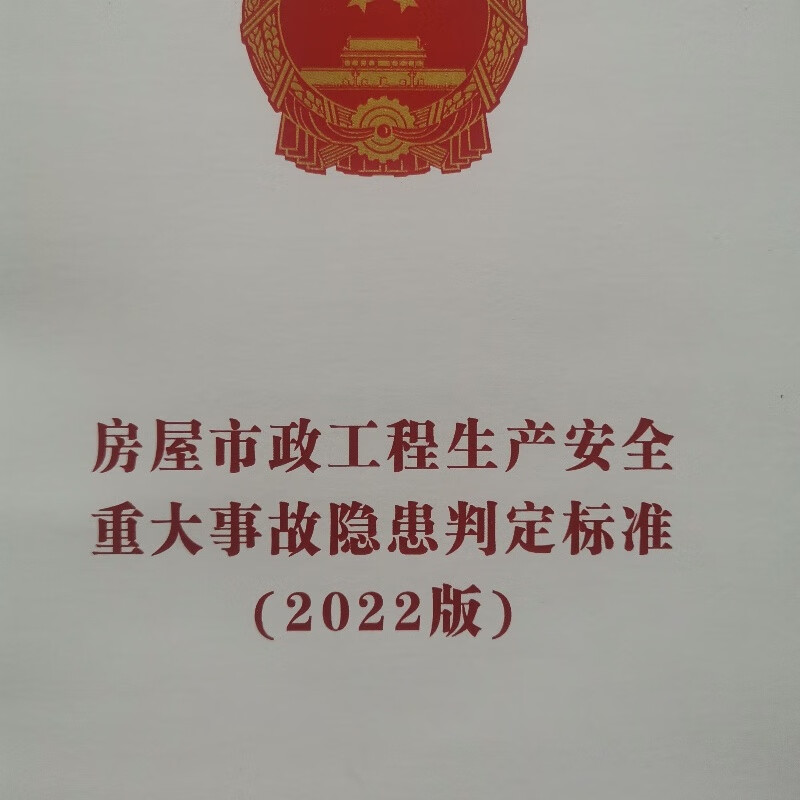 房屋市政工程生产安全重大事故隐患判定标准（2022）住房和城乡建